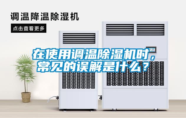 在使用調溫除濕機時,常見的誤解是什么?