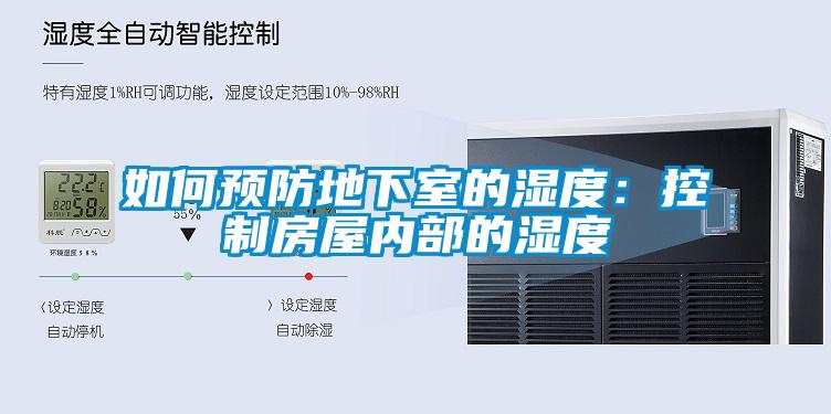 如何預防地下室的濕度:控制房屋內部的濕度