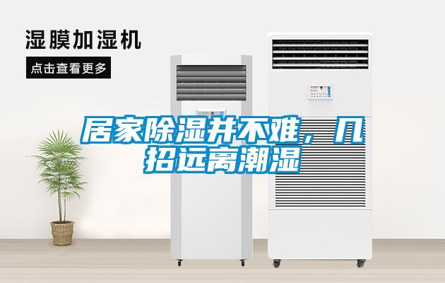居家除濕并不難,幾招遠離潮濕
