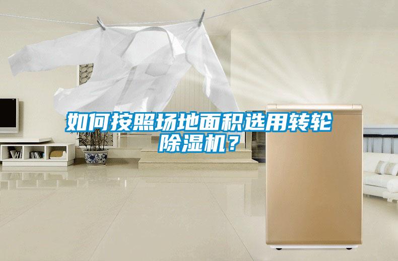 如何按照場地面積選用轉輪除濕機?