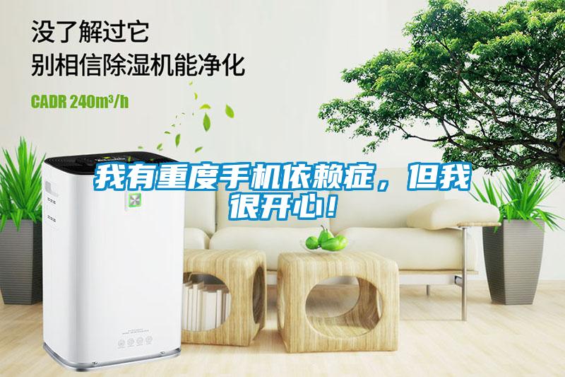 我有重度手機(jī)依賴癥,但我很開心!