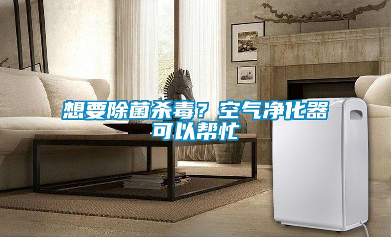 想要除菌殺毒?空氣凈化器可以幫忙