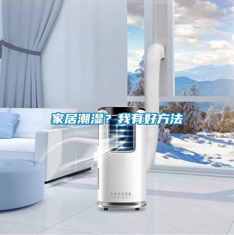 家居潮濕?我有好方法