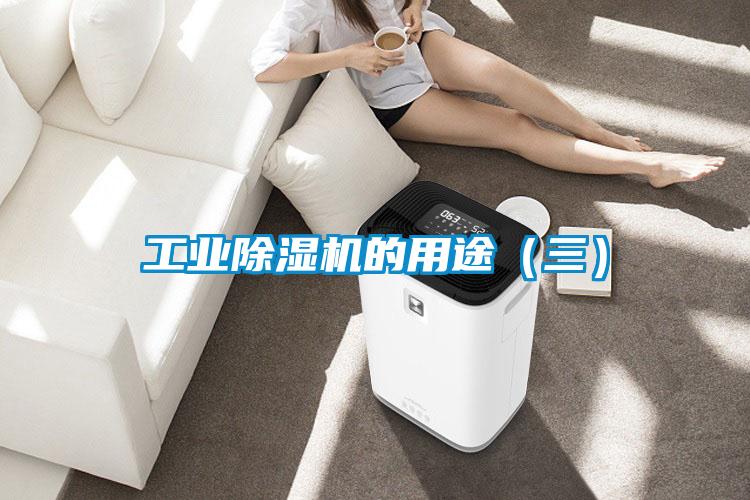 工業除濕機的用途(三)