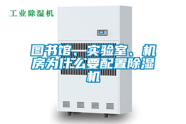 圖書(shū)館、實(shí)驗(yàn)室、機(jī)房為什么要配置除濕機(jī)