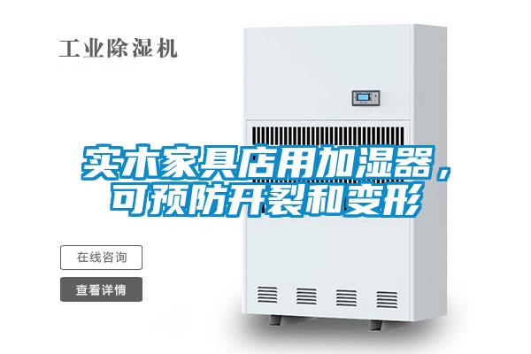 實木家具店用加濕器，可預防開裂和變形