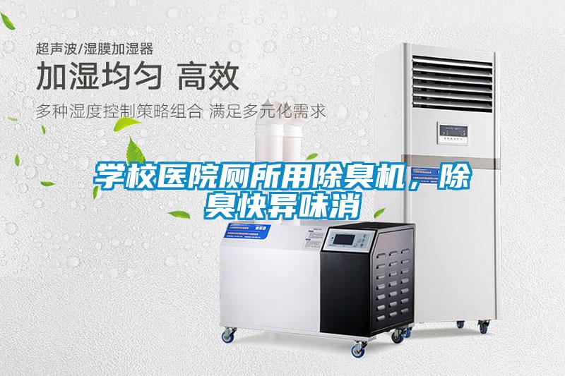 學(xué)校醫(yī)院廁所用除臭機(jī)，除臭快異味消