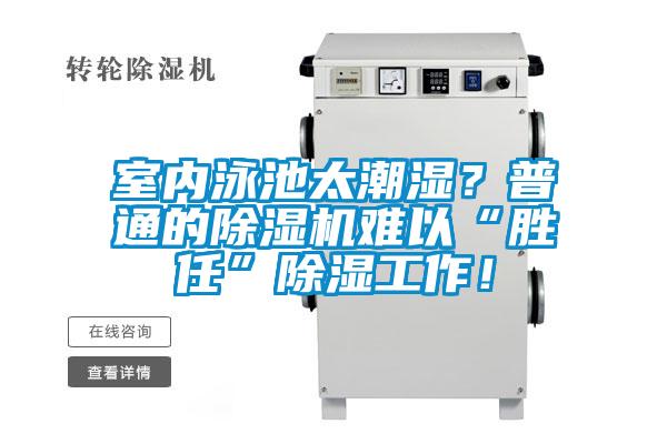 室內泳池太潮濕?普通的除濕機難以“勝任”除濕工作!