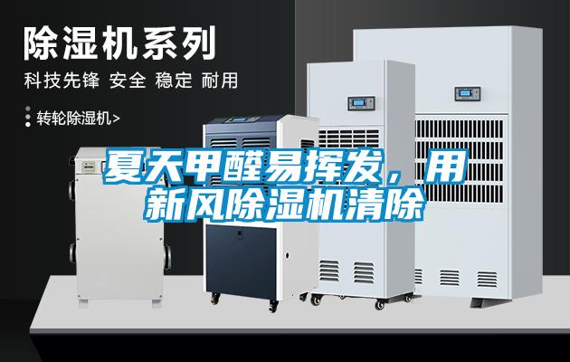 夏天甲醛易揮發，用新風除濕機清除