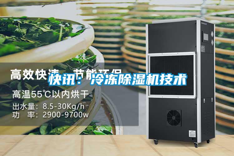 快訊:冷凍除濕機技術