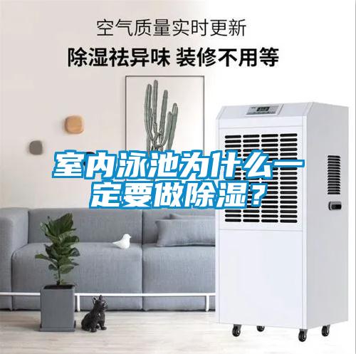 室內(nèi)泳池為什么一定要做除濕？