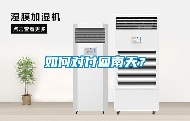 如何對(duì)付回南天?