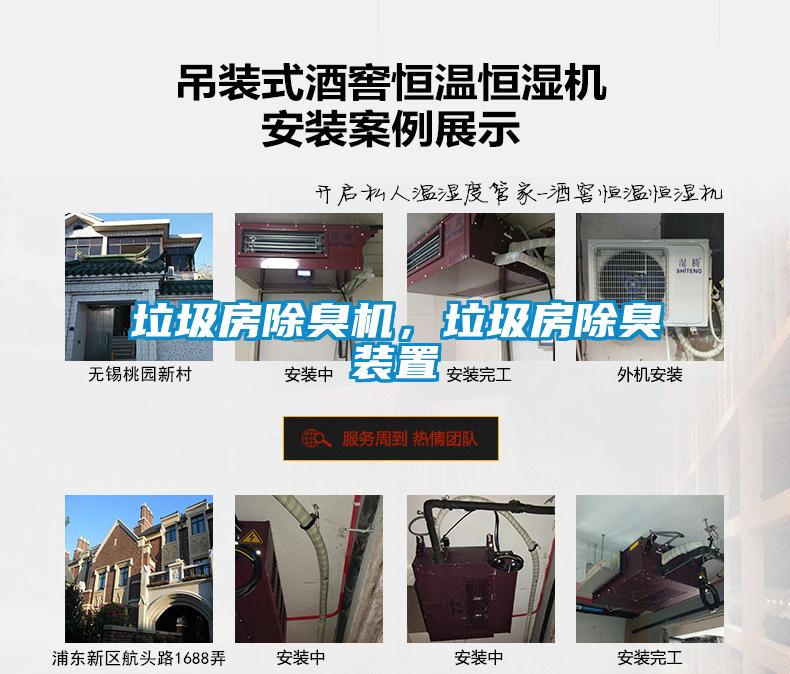 垃圾房除臭機，垃圾房除臭裝置