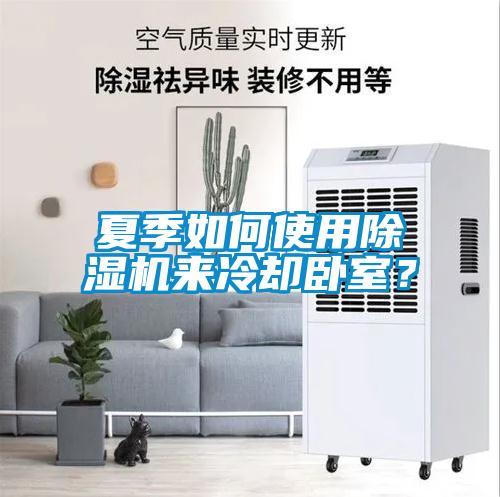 夏季如何使用除濕機來冷卻臥室？