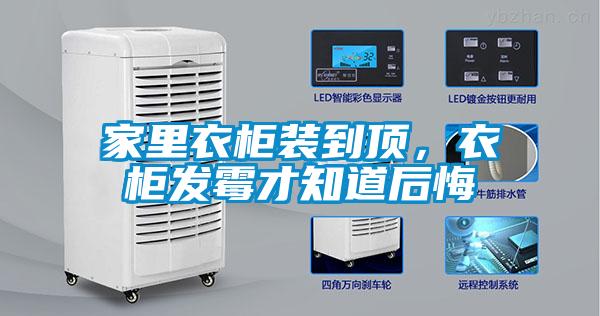 家里衣柜裝到頂,衣柜發霉才知道后悔