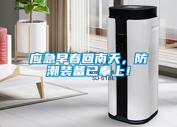 應急早春回南天，防潮裝備已奉上！