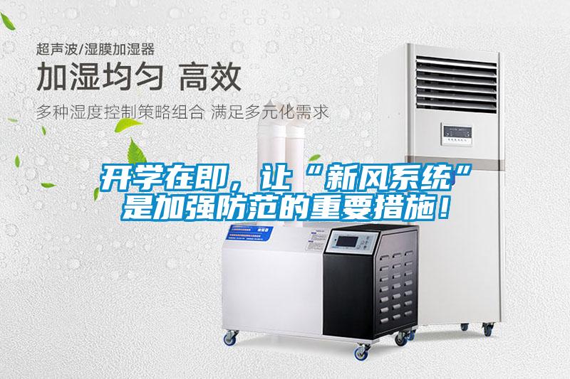 開學在即，讓“新風系統”是加強防范的重要措施！