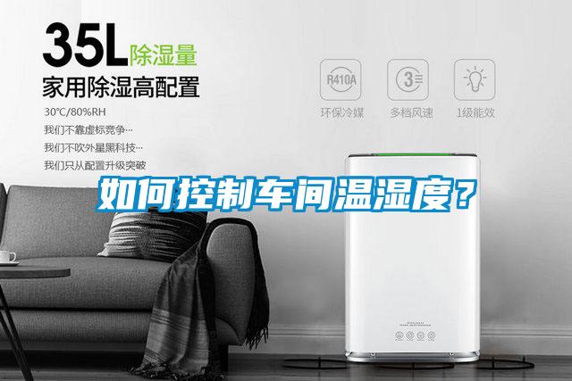 如何控制車間溫濕度？