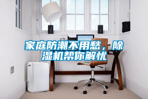 家庭防潮不用愁,除濕機幫你解憂