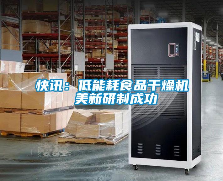快訊:低能耗食品干燥機 美新研制成功