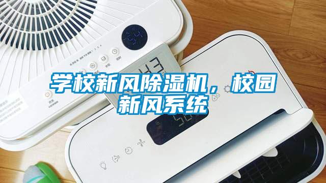 學校新風除濕機，校園新風系統(tǒng)