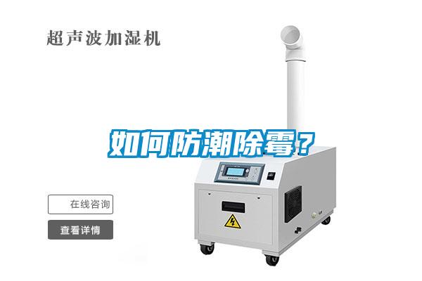 如何防潮除霉？
