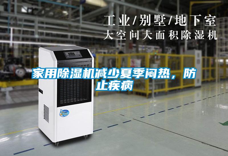 家用除濕機減少夏季悶熱,防止疾病
