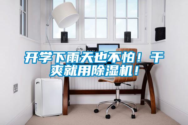 開學(xué)下雨天也不怕!干爽就用除濕機(jī)!