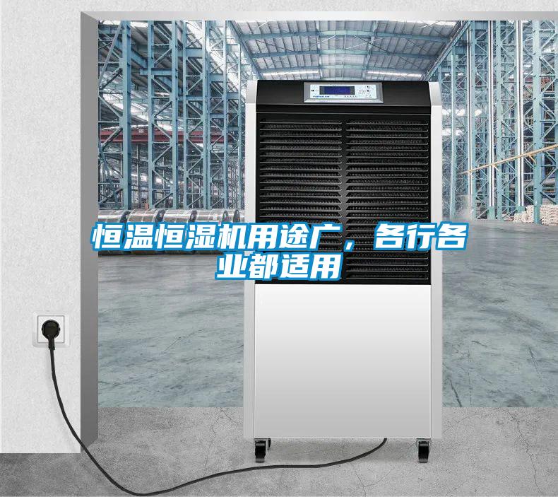 恒溫恒濕機用途廣，各行各業都適用