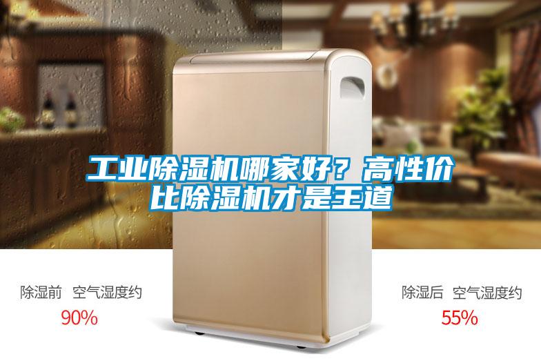 工業(yè)除濕機(jī)哪家好？高性價比除濕機(jī)才是王道