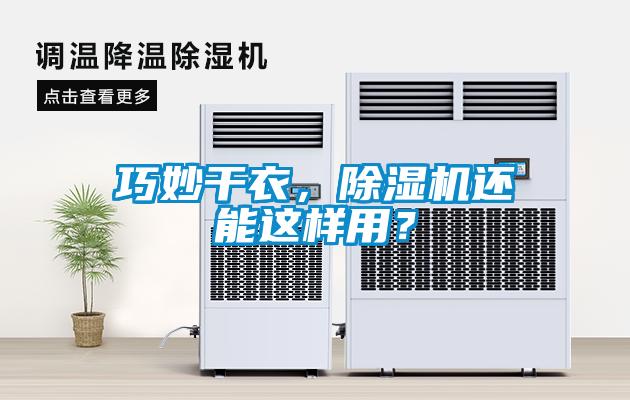 巧妙干衣，除濕機(jī)還能這樣用？