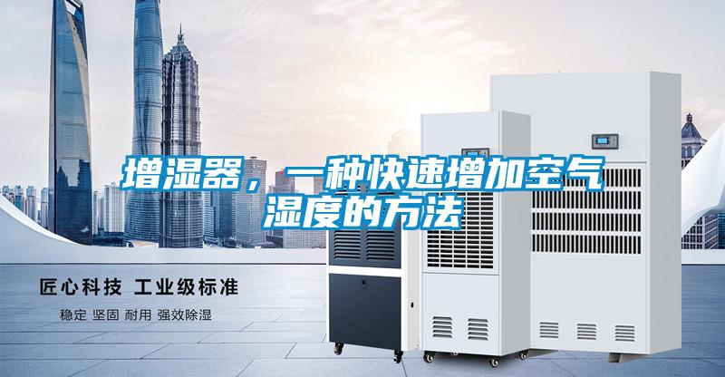 增濕器,一種快速增加空氣濕度的方法