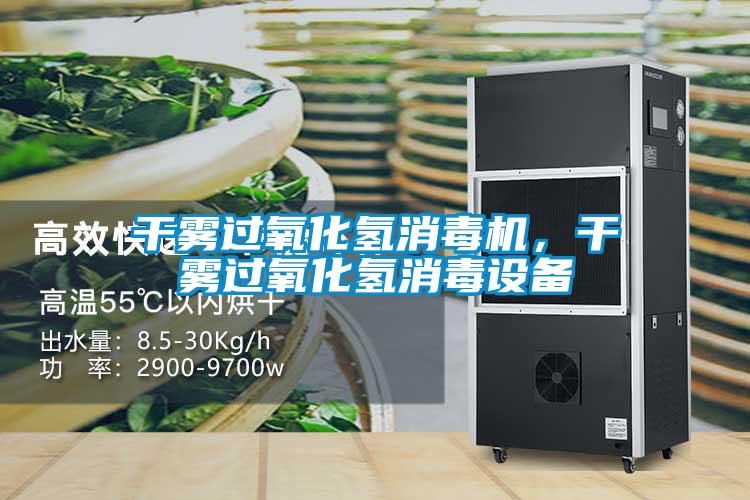 干霧過氧化氫消毒機，干霧過氧化氫消毒設備