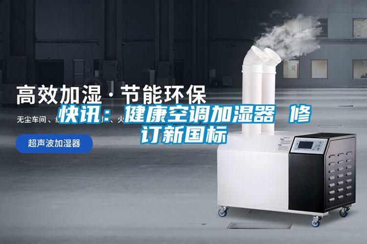 快訊:健康空調加濕器 修訂新國標