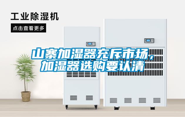 山寨加濕器充斥市場，加濕器選購要認清