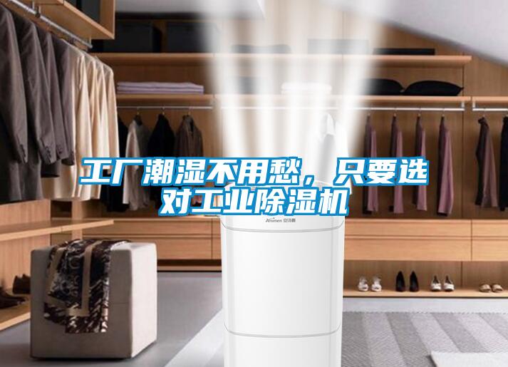 工廠潮濕不用愁,只要選對工業除濕機