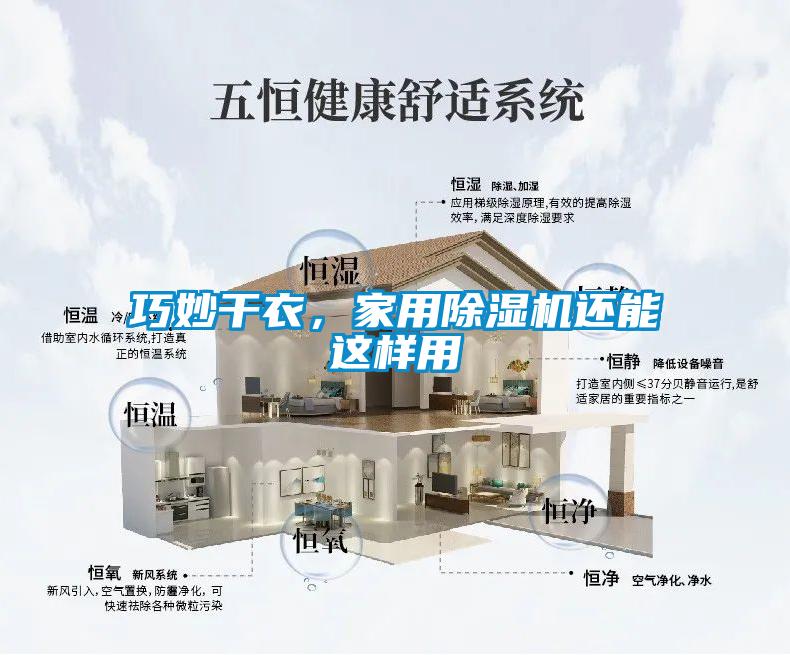 巧妙干衣,家用除濕機還能這樣用