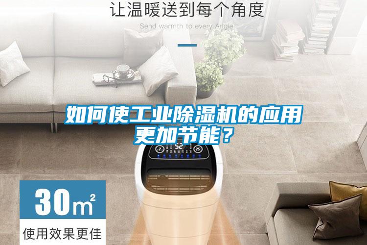如何使工業除濕機的應用更加節能?