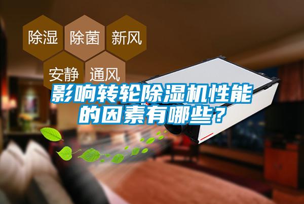 影響轉輪除濕機性能的因素有哪些？