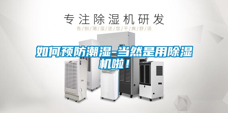 如何預防潮濕-當然是用除濕機啦!