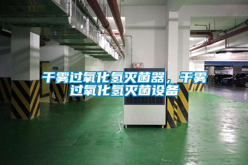 干霧過氧化氫滅菌器，干霧過氧化氫滅菌設備