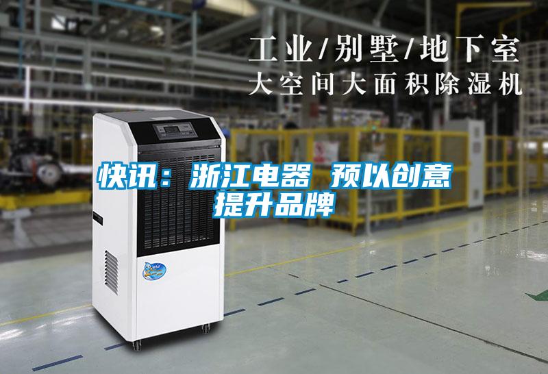 快訊:浙江電器 預以創意提升品牌