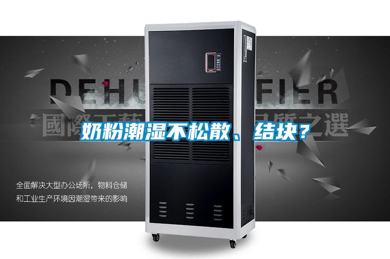 奶粉潮濕不松散、結(jié)塊？