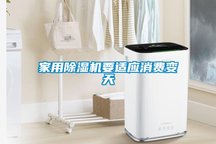家用除濕機要適應(yīng)消費變天