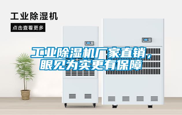 工業除濕機廠家直銷，眼見為實更有保障