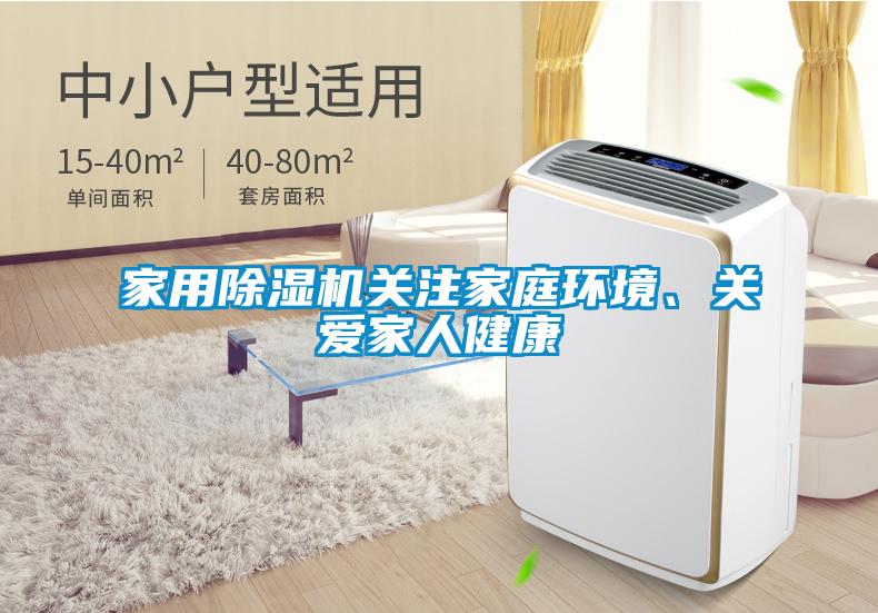 家用除濕機關注家庭環境、關愛家人健康