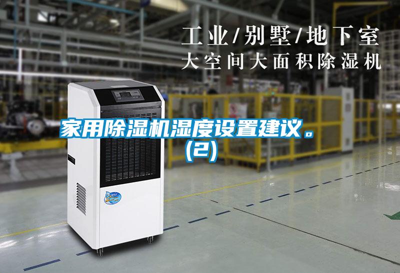 家用除濕機濕度設置建議。 (2)