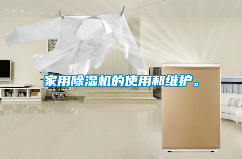 家用除濕機的使用和維護。