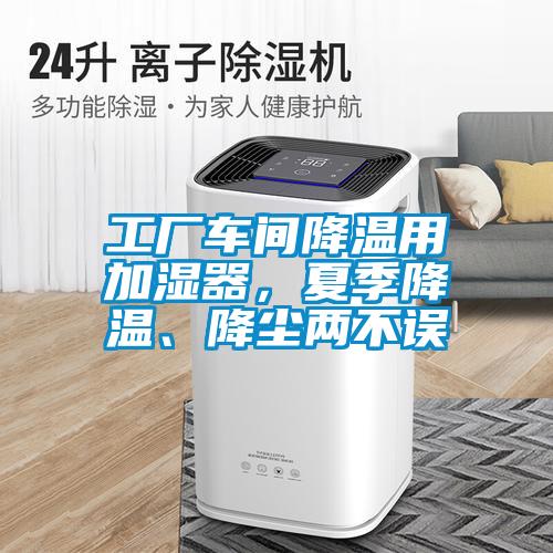 工廠車間降溫用加濕器，夏季降溫、降塵兩不誤