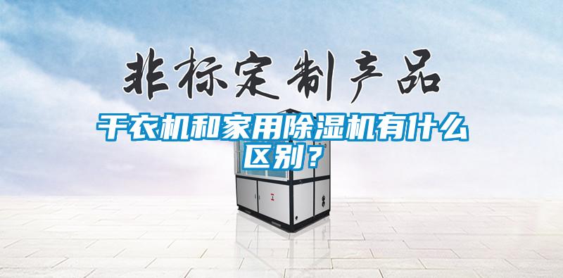 干衣機和家用除濕機有什么區別？